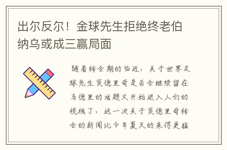 出尔反尔!金球先生拒绝终老伯纳乌或成三赢局面