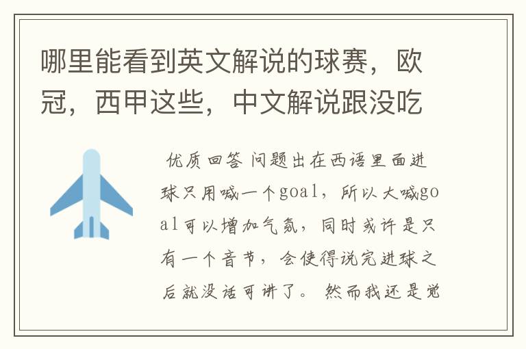 哪里能看到英文解说的球赛,欧冠,西甲这些,中文解说跟没吃饭一样看起来一点激情都没