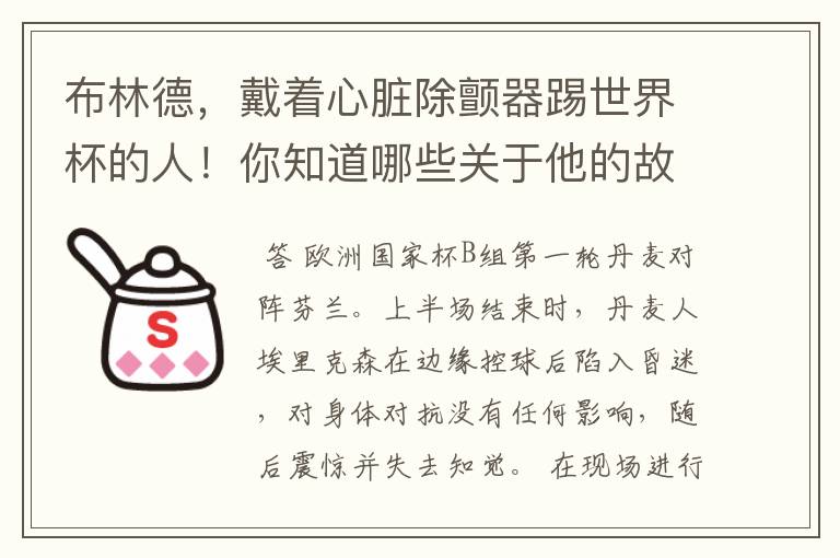 布林德,戴着心脏除颤器踢世界杯的人!你知道哪些关于他的故事?