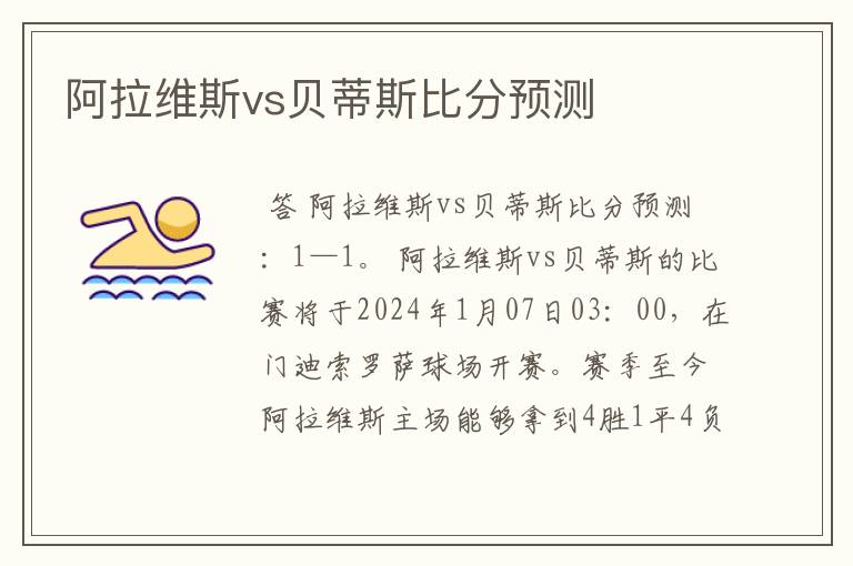 阿拉维斯vs贝蒂斯比分预测