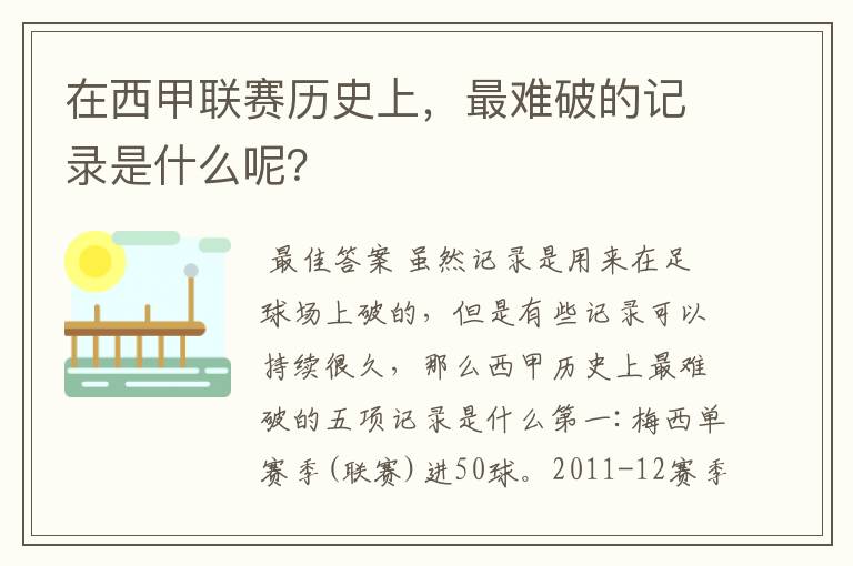 在西甲联赛历史上,最难破的记录是什么呢?