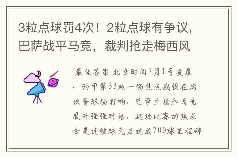 3粒点球罚4次!2粒点球有争议,巴萨战平马竞,裁判抢走梅西风头