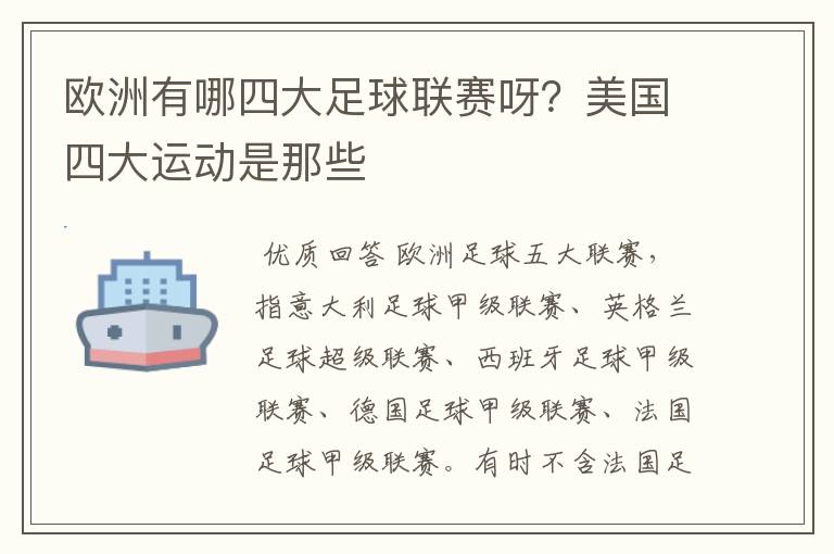 欧洲有哪四大足球联赛呀?美国四大运动是那些