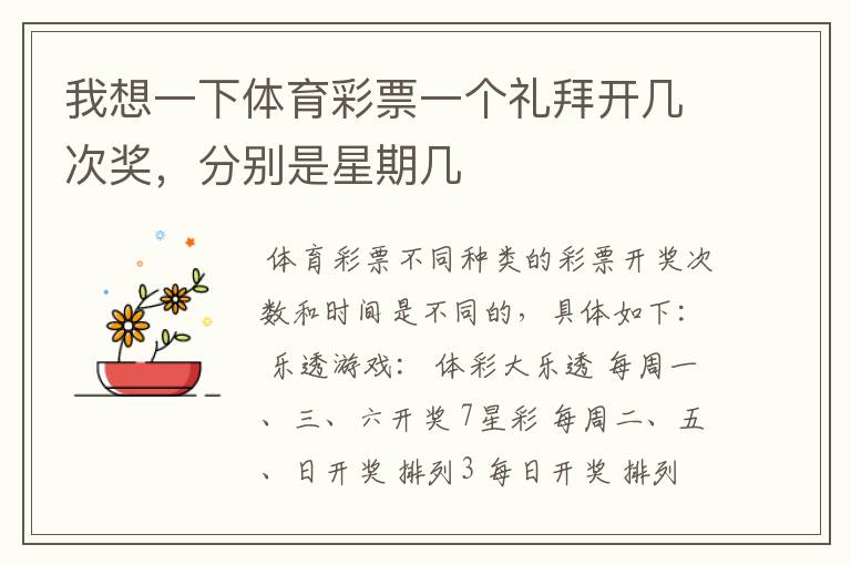 我想一下体育彩票一个礼拜开几次奖,分别是星期几