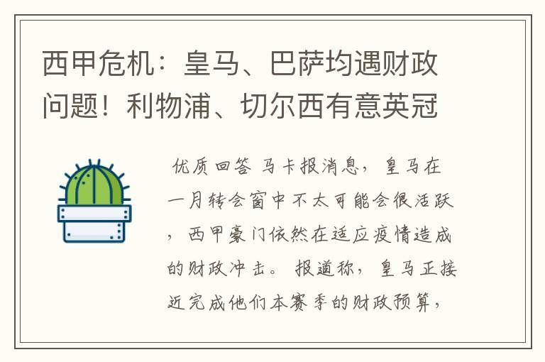 西甲危机:皇马、巴萨均遇财政问题!利物浦、切尔西有意英冠新星