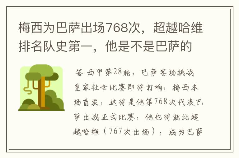 梅西为巴萨出场768次,超越哈维排名队史第一,他是不是巴萨的传奇?