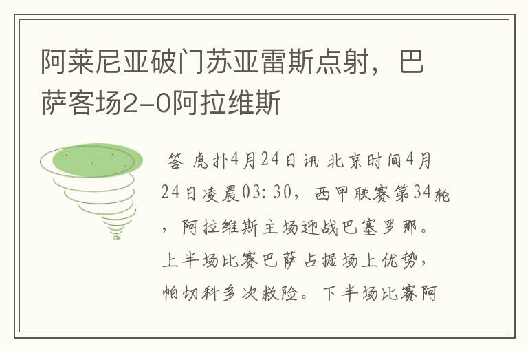 阿莱尼亚破门苏亚雷斯点射,巴萨客场2-0阿拉维斯