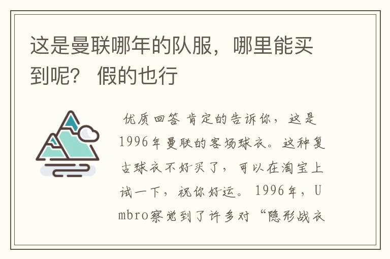 这是曼联哪年的队服,哪里能买到呢? 假的也行