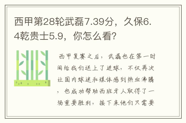 西甲第28轮武磊7.39分,久保6.4乾贵士5.9,你怎么看?