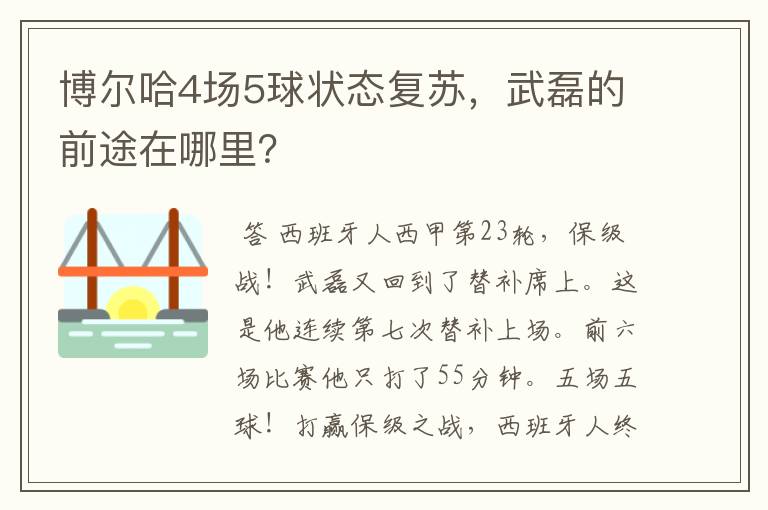 博尔哈4场5球状态复苏,武磊的前途在哪里?