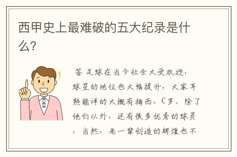 西甲史上最难破的五大纪录是什么?