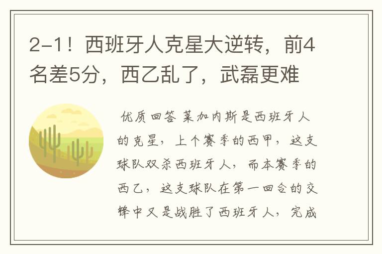 2-1!西班牙人克星大逆转,前4名差5分,西乙乱了,武磊更难