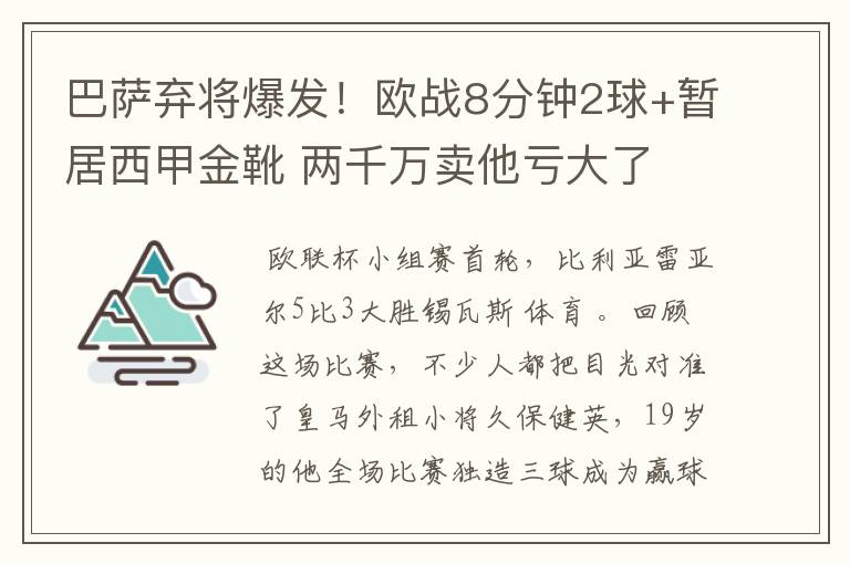 巴萨弃将爆发!欧战8分钟2球+暂居西甲金靴 两千万卖他亏大了