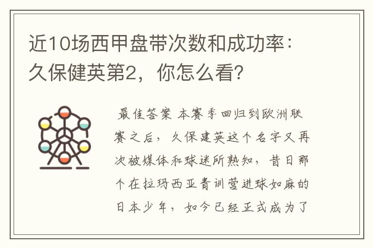 近10场西甲盘带次数和成功率:久保健英第2,你怎么看?