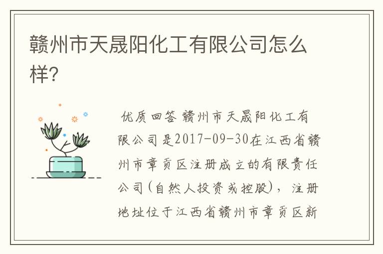 赣州市天晟阳化工有限公司怎么样?