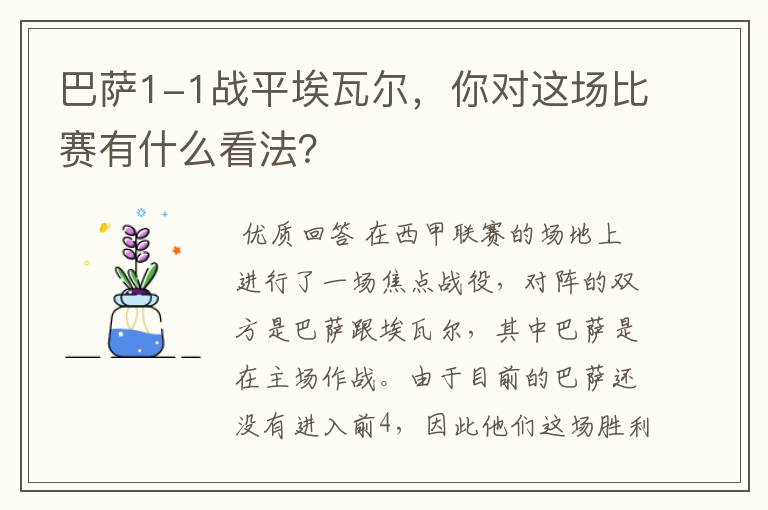巴萨1-1战平埃瓦尔,你对这场比赛有什么看法?