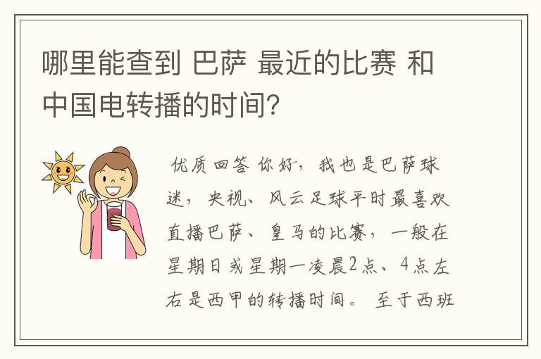 哪里能查到 巴萨 最近的比赛 和中国电转播的时间?
