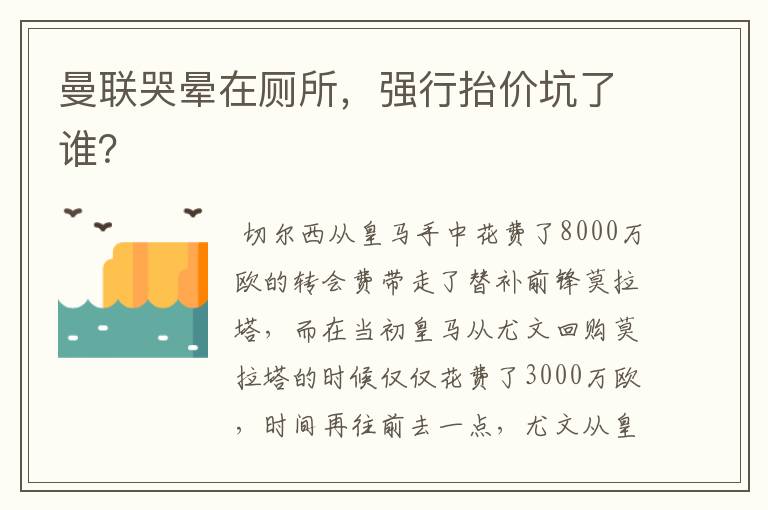 曼联哭晕在厕所,强行抬价坑了谁?
