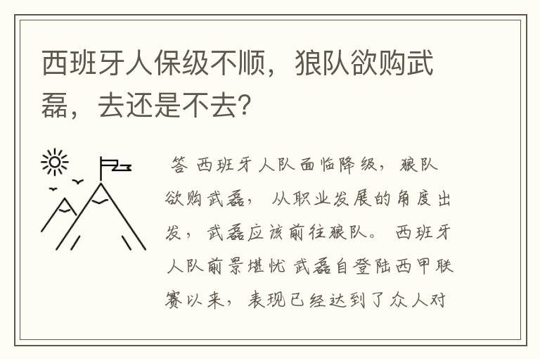 西班牙人保级不顺,狼队欲购武磊,去还是不去?
