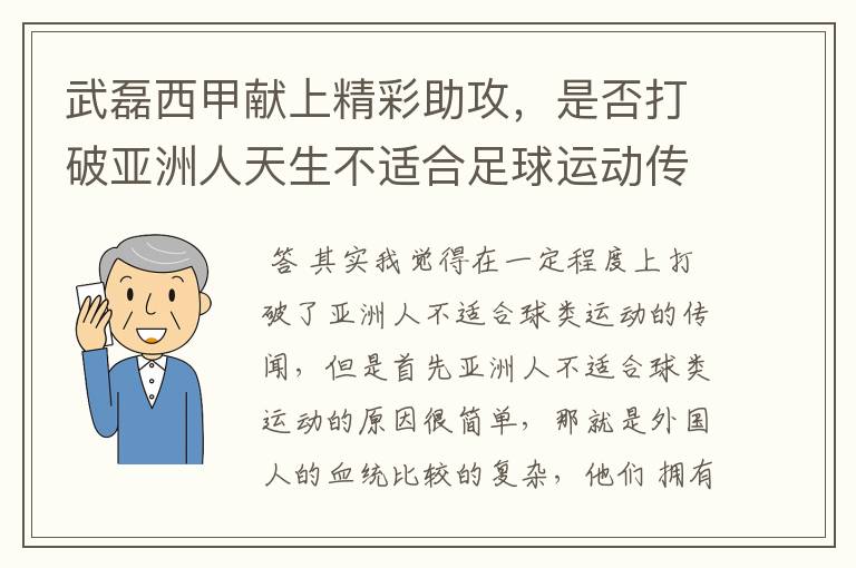 武磊西甲献上精彩助攻,是否打破亚洲人天生不适合足球运动传闻?