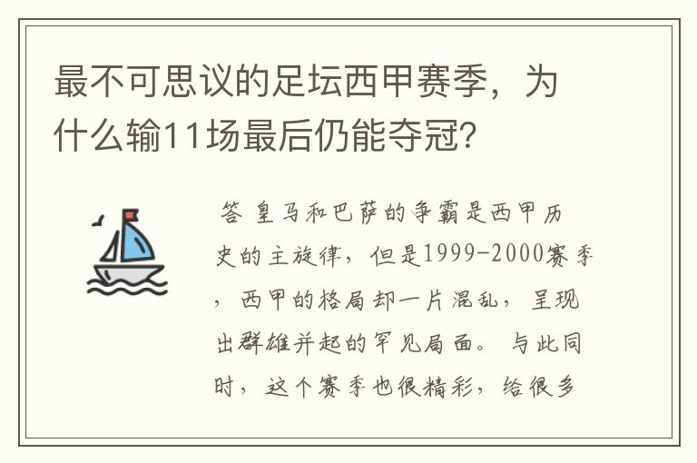 最不可思议的足坛西甲赛季,为什么输11场最后仍能夺冠?