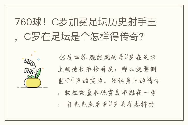 760球!C罗加冕足坛历史射手王,C罗在足坛是个怎样得传奇?