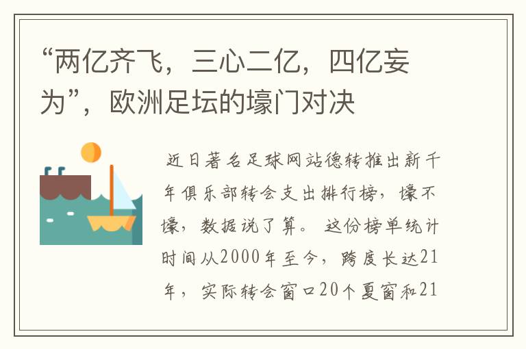 “两亿齐飞,三心二亿,四亿妄为”,欧洲足坛的壕门对决