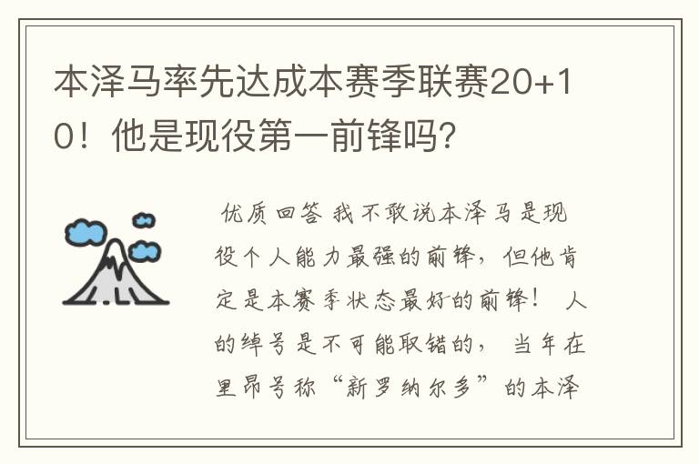 本泽马率先达成本赛季联赛20+10!他是现役第一前锋吗?