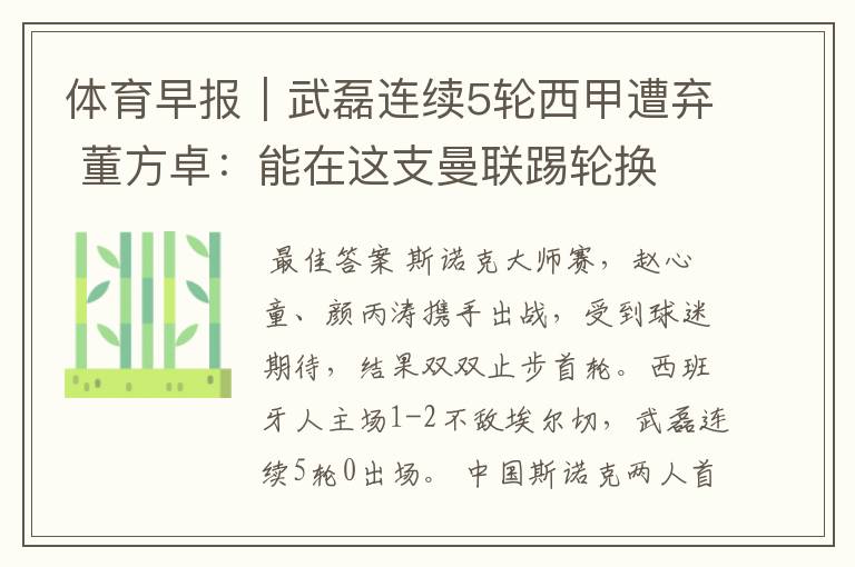 体育早报|武磊连续5轮西甲遭弃 董方卓:能在这支曼联踢轮换