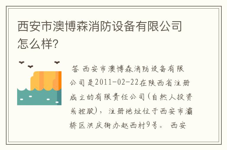 西安市澳博森消防设备有限公司怎么样?