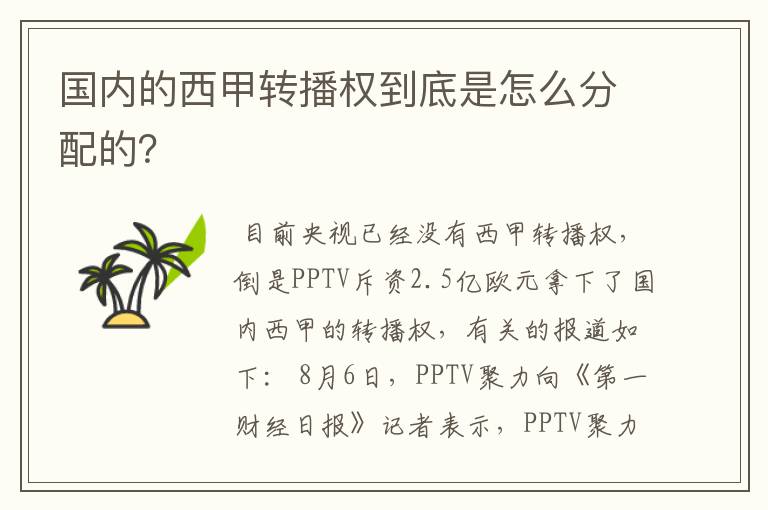 国内的西甲转播权到底是怎么分配的?