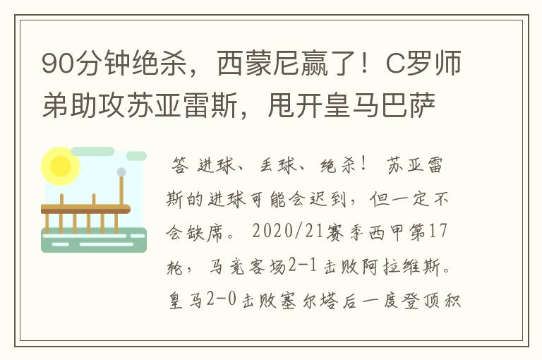 90分钟绝杀,西蒙尼赢了!C罗师弟助攻苏亚雷斯,甩开皇马巴萨