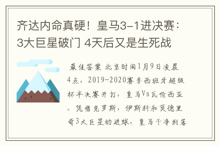 齐达内命真硬!皇马3-1进决赛:3大巨星破门 4天后又是生死战