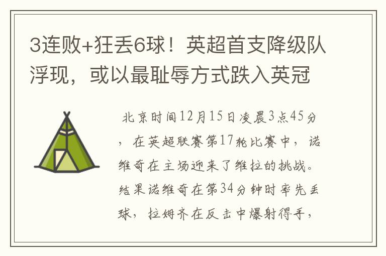 3连败+狂丢6球!英超首支降级队浮现,或以最耻辱方式跌入英冠