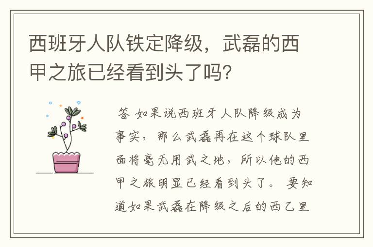西班牙人队铁定降级,武磊的西甲之旅已经看到头了吗?