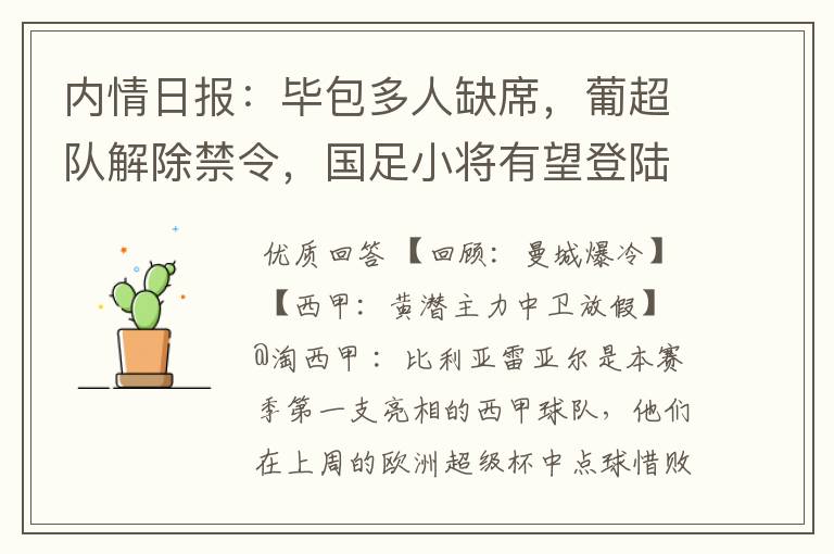 内情日报:毕包多人缺席,葡超队解除禁令,国足小将有望登陆西甲