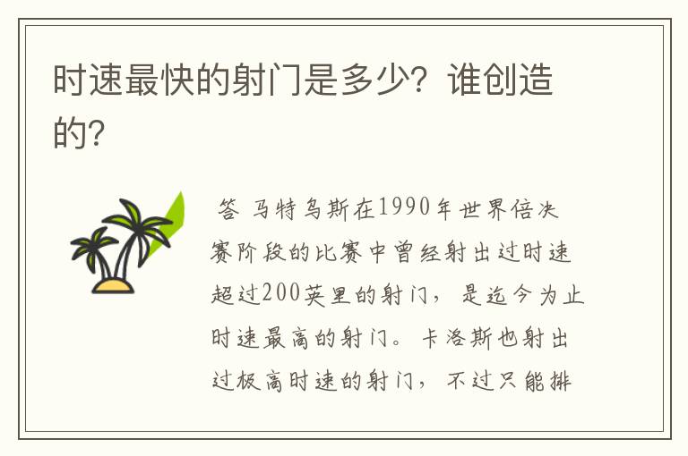 时速最快的射门是多少?谁创造的?