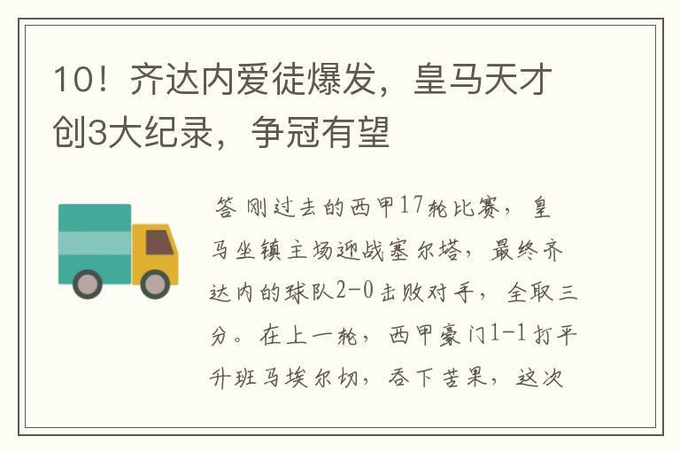 10!齐达内爱徒爆发,皇马天才创3大纪录,争冠有望