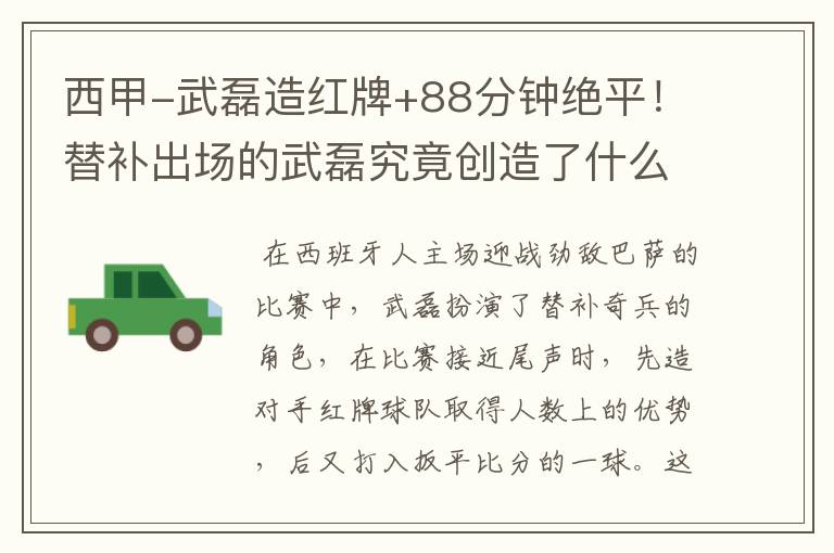 西甲-武磊造红牌+88分钟绝平!替补出场的武磊究竟创造了什么样的奇迹?