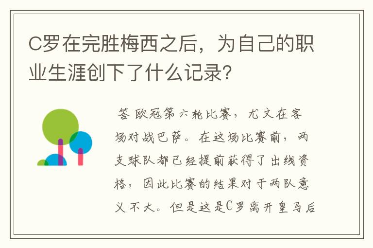 C罗在完胜梅西之后,为自己的职业生涯创下了什么记录?