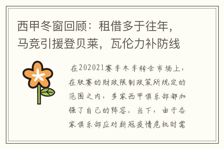 西甲冬窗回顾:租借多于往年,马竞引援登贝莱,瓦伦力补防线