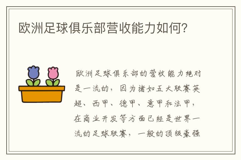 欧洲足球俱乐部营收能力如何?