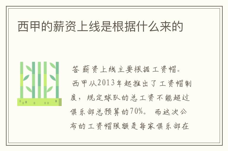 西甲的薪资上线是根据什么来的