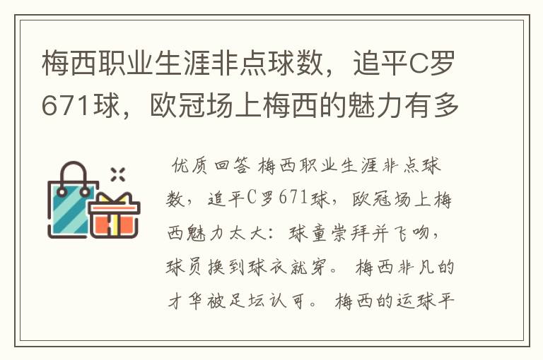 梅西职业生涯非点球数,追平C罗671球,欧冠场上梅西的魅力有多大?