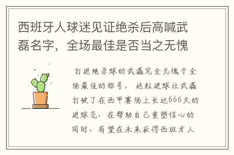 西班牙人球迷见证绝杀后高喊武磊名字,全场最佳是否当之无愧?