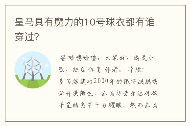 皇马具有魔力的10号球衣都有谁穿过?