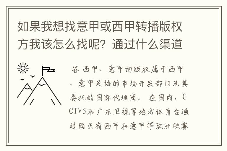 如果我想找意甲或西甲转播版权方我该怎么找呢?通过什么渠道?