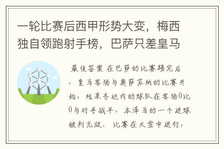 一轮比赛后西甲形势大变,梅西独自领跑射手榜,巴萨只差皇马3分