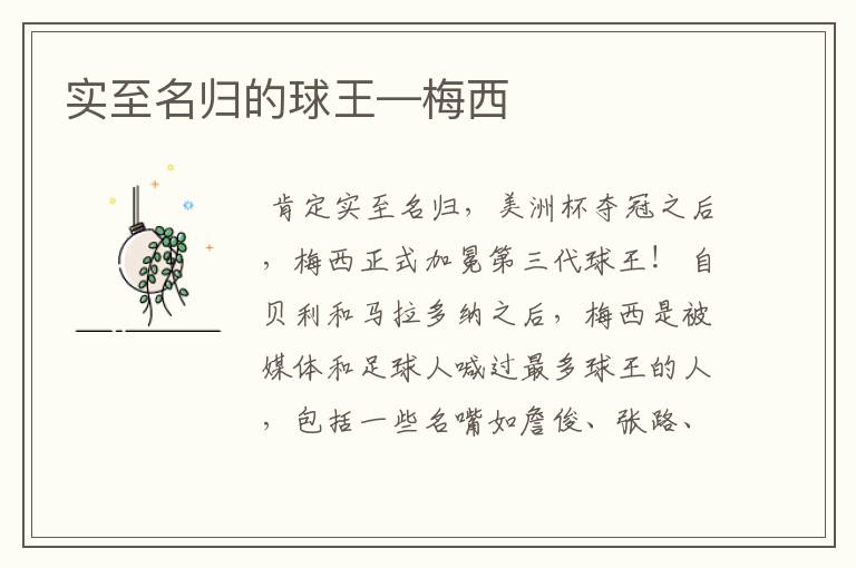 实至名归的球王—梅西