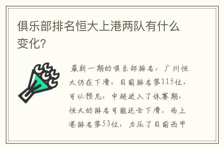 俱乐部排名恒大上港两队有什么变化?